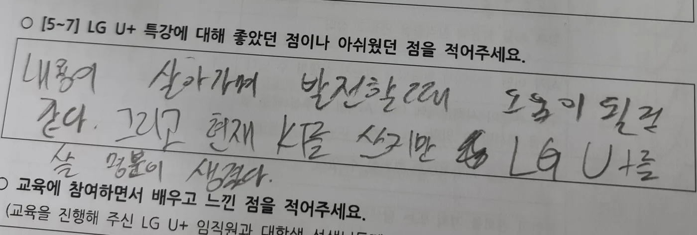 LG U+ 특강에 대한 학생 손글씨 소감: 살아가며 발전할 때 도움이 될 것 같다, 현재 KT를 쓰지만 LG U+를 살 명분이 생겼다