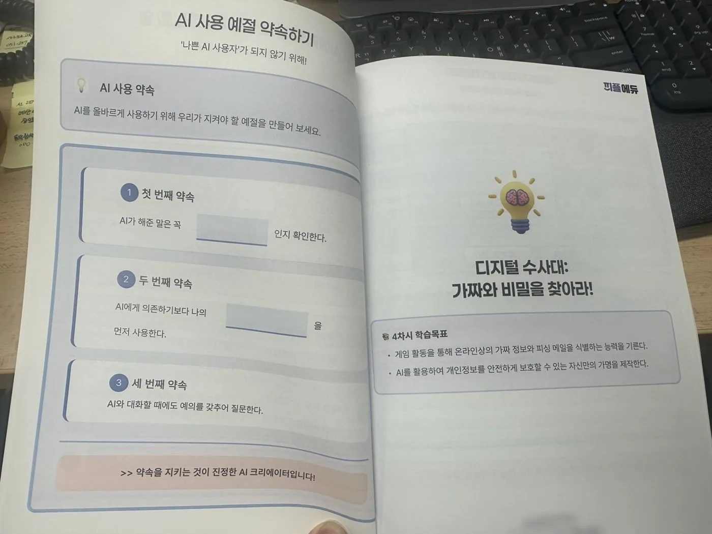 교재 첫 장, AI 사용 예절 약속하기