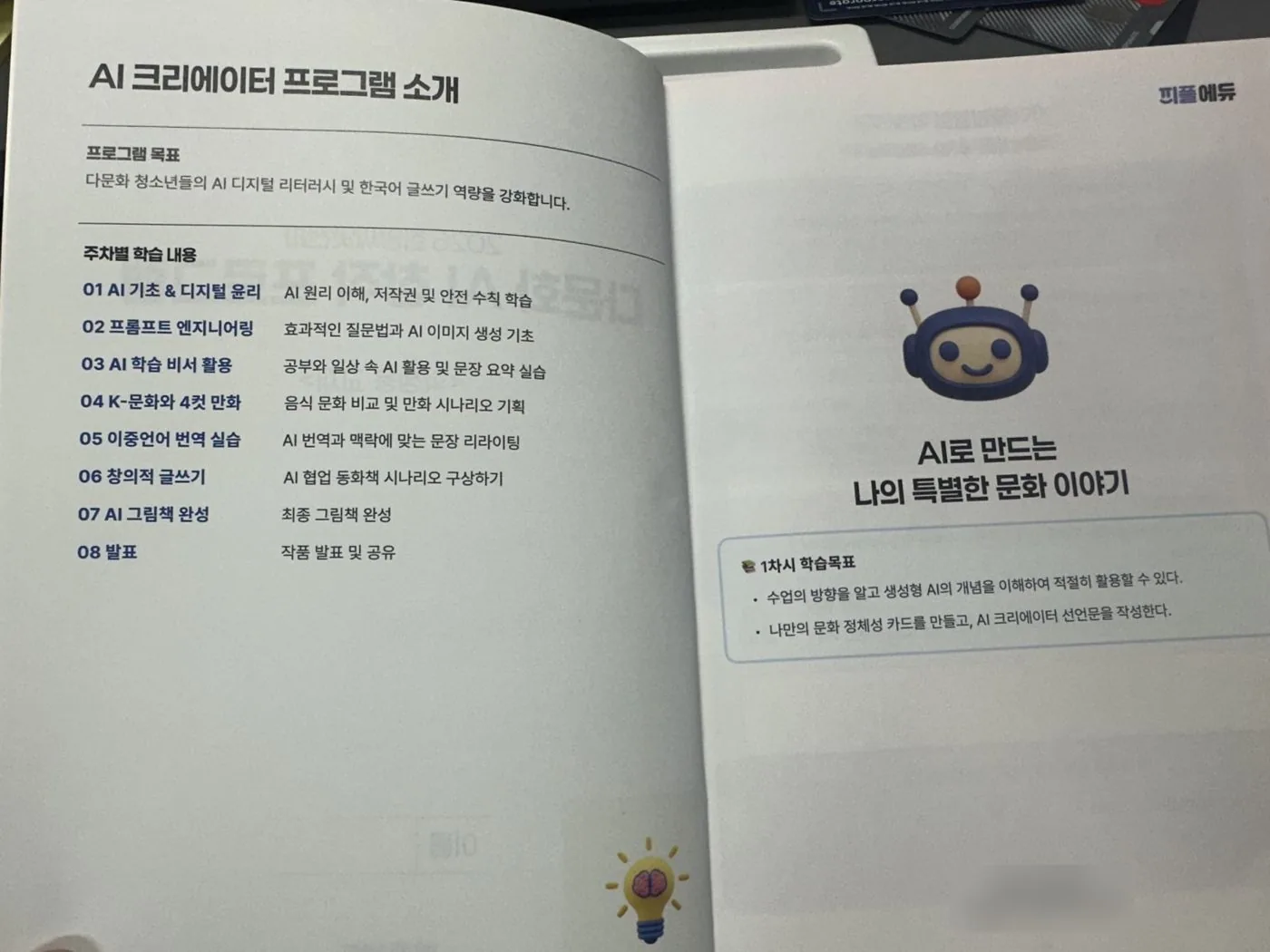 워크북 8주 구성: AI 기초와 윤리부터 그림책 완성, 발표까지