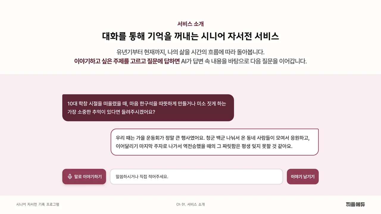 AI가 10대 학창 시절 추억을 묻고 어르신이 가을 운동회 이야기로 답하는 대화 화면