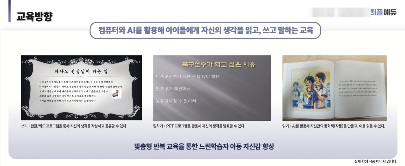 첫 운영 계획서에 적은 교육방향: "컴퓨터와 AI를 활용해 아이들에게 자신의 생각을 읽고, 쓰고, 말하는 교육"