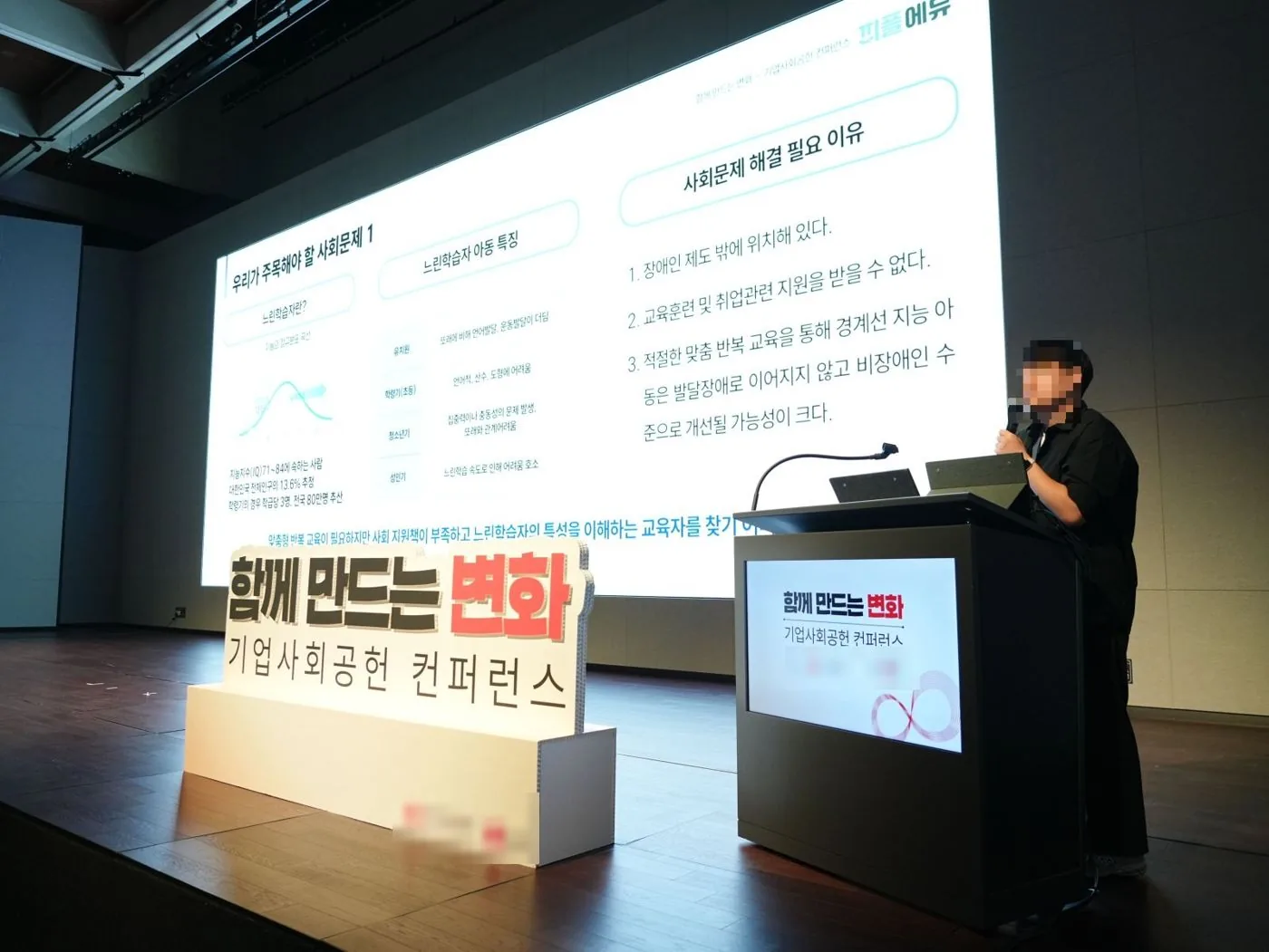 2024년 9월, 기업사회공헌 컨퍼런스에서 느린학습자 교육 모델을 처음 발표하던 날