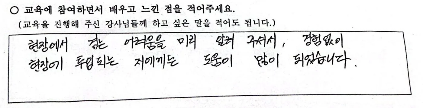 양성 과정 수강생이 손으로 쓴 소감: "현장에서 겪는 어려움을 미리 알려 주셔서 현장이 두렵지 않게 되었습니다"