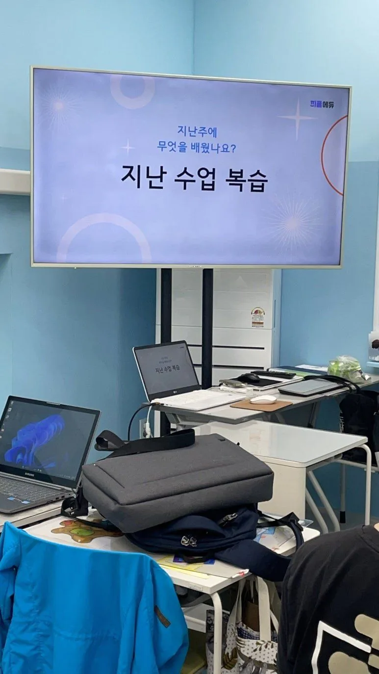 매 수업은 "지난 수업 복습"으로 시작했습니다