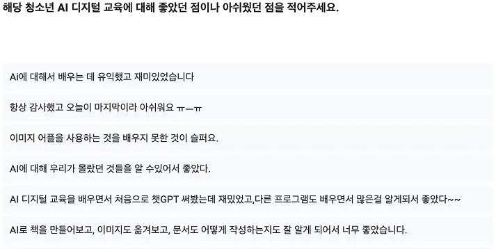 수업 후 설문에 남은 말: "AI로 책을 만들어 보고, 이미지도 옮겨 보고, 문서도 어떻게 작성하는지 잘 알게 되어서 너무 좋았습니다"
