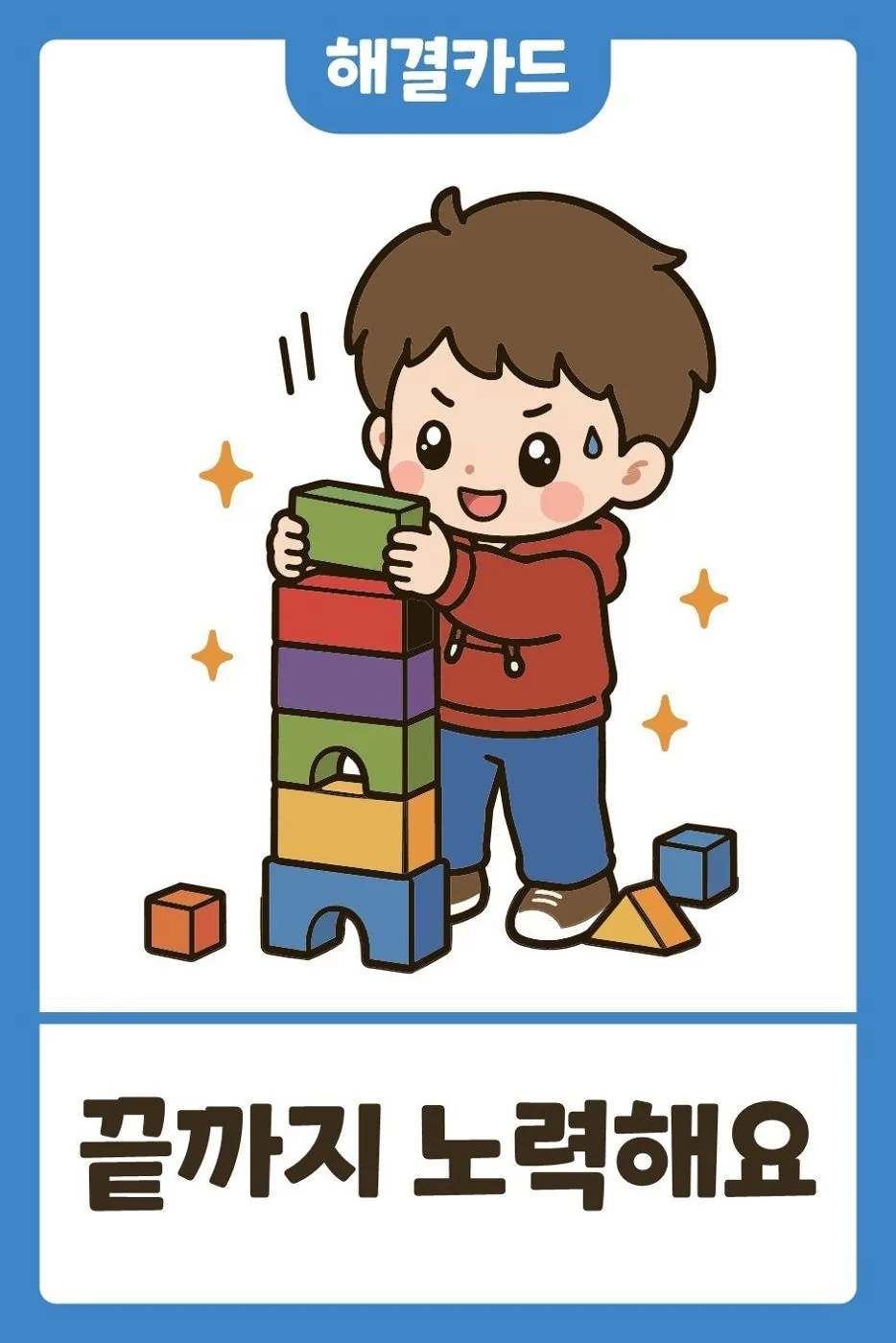 '끝까지 노력해요' 해결 카드