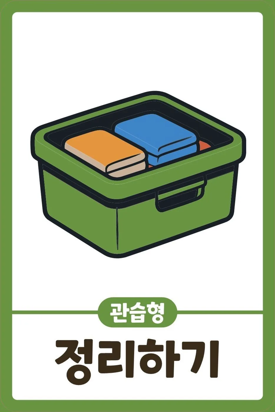 좋아하는 활동으로 모둠을 정하는 카드 '정리하기'