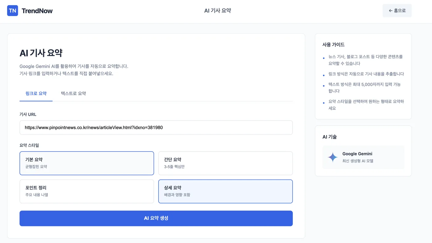 검색한 기사를 원하는 형식으로 요약해 주는 기능