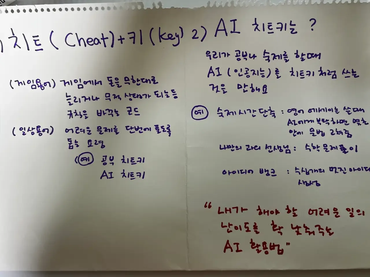 AI 치트키를 주제로 손으로 쓴 토론 기록