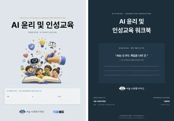 AI 윤리 및 인성교육 학생용 워크북 표지