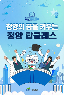 청양의 꿈을 키우는 청양 탑클래스