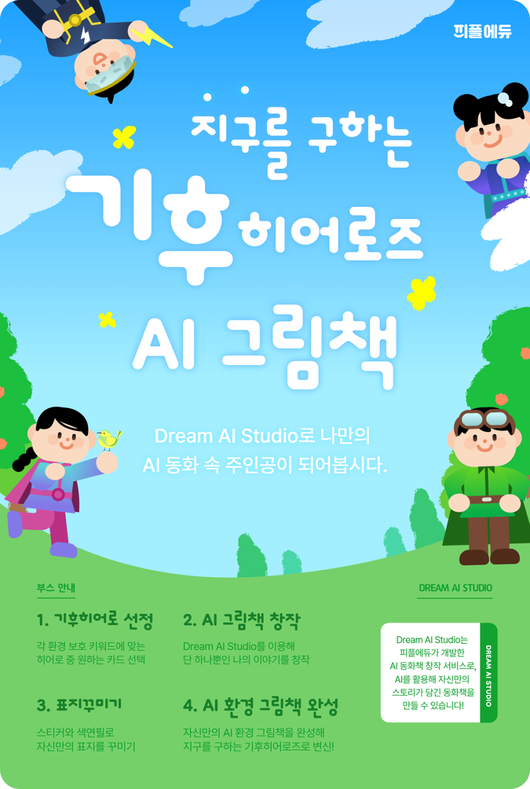 지구를 구하는 기후 히어로즈 AI 그림책