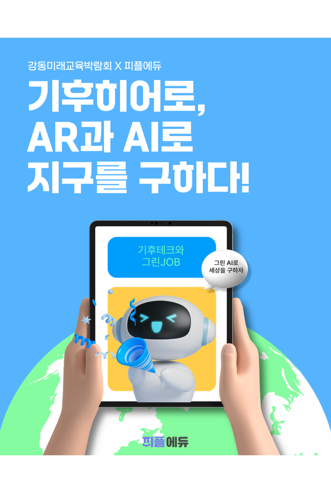 기후히어로, AR과 AI로 지구를 구하다!