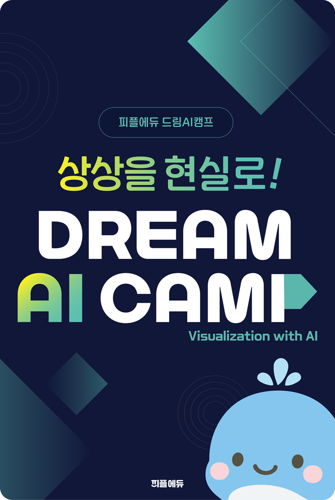 상상을 현실로! DREAM AI 리터러시