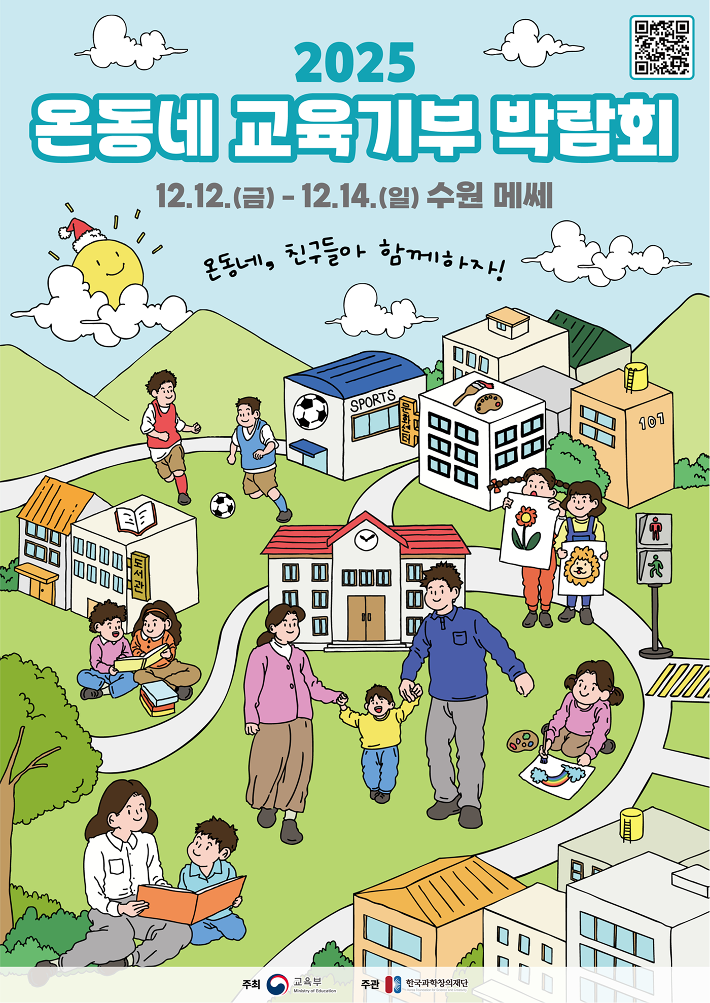 온동네교육기부박람회 부스 운영